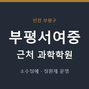 부평서여중 근처 과학학원 - 추천