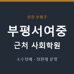 부평서여중 근처 사회학원 - 추천