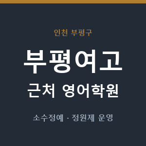 부평여고 근처 영어학원 - 추천