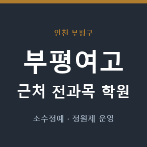 부평여고 근처 학원 - 추천