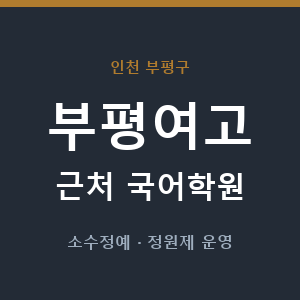 부평여고 근처 국어학원 - 추천