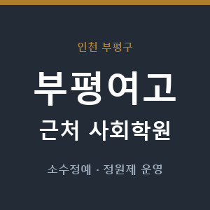 부평여고 근처 사회학원 - 추천