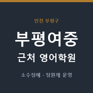 부평여중 근처 영어학원 - 추천