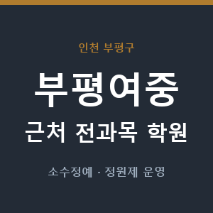 부평여중 근처 학원 - 추천