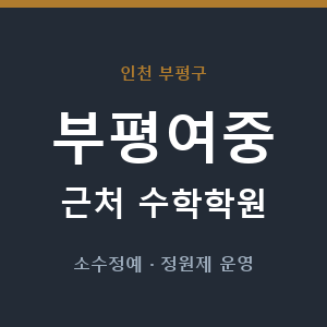 부평여중 근처 수학학원 - 추천