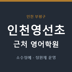 인천영선초 근처 영어학원 - 추천