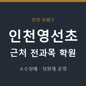 인천영선초 근처 학원 - 추천