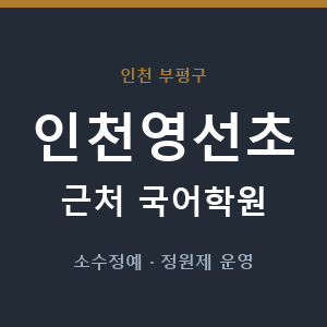 인천영선초 근처 국어학원 - 추천
