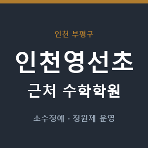 인천영선초 근처 수학학원 - 추천