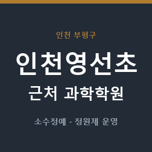 인천영선초 근처 과학학원 - 추천