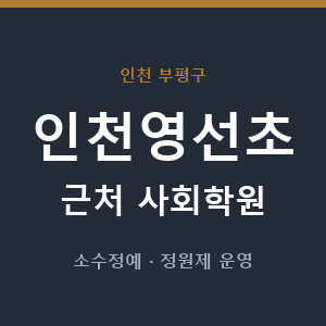 인천영선초 근처 사회학원 - 추천