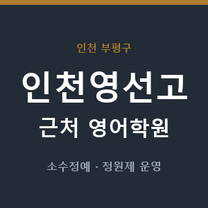 인천영선고 근처 영어학원 - 추천