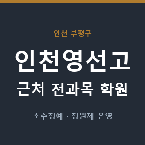 인천영선고 근처 학원 - 추천