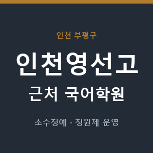 인천영선고 근처 국어학원 - 추천