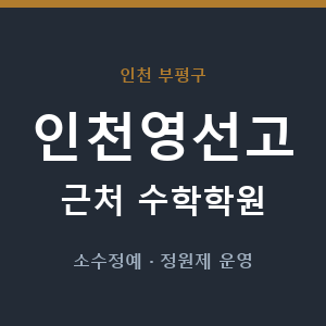 인천영선고 근처 수학학원 - 추천