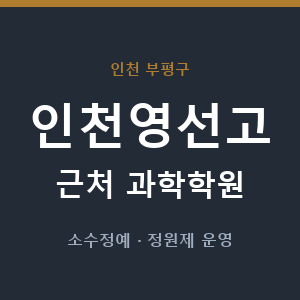 인천영선고 근처 과학학원 - 추천
