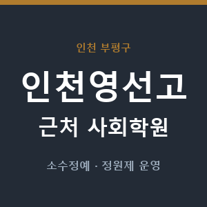 인천영선고 근처 사회학원 - 추천