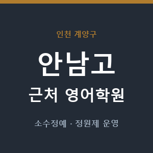 안남고 근처 영어학원 - 추천