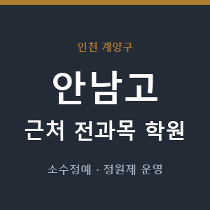 안남고 근처 학원 - 추천