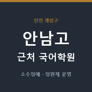 안남고 근처 국어학원 - 추천