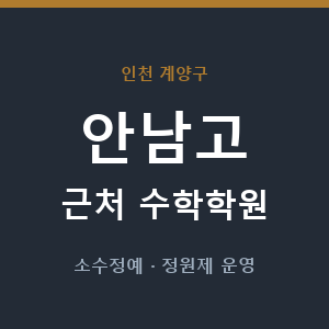 안남고 근처 수학학원 - 추천