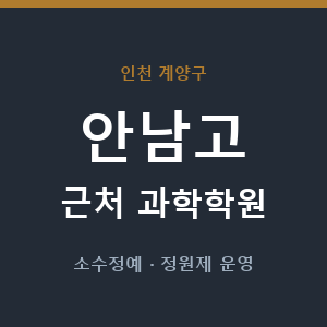 안남고 근처 과학학원 - 추천