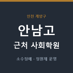 안남고 근처 사회학원 - 추천