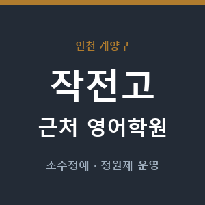 작전고 근처 영어학원 - 추천