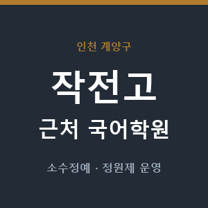 작전고 근처 국어학원 - 추천