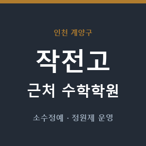 작전고 근처 수학학원 - 추천