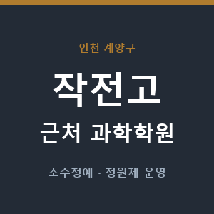 작전고 근처 과학학원 - 추천