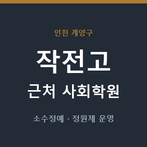 작전고 근처 사회학원 - 추천