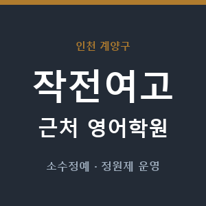 작전여고 근처 영어학원 - 추천