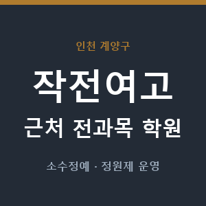 작전여고 근처 학원 - 추천