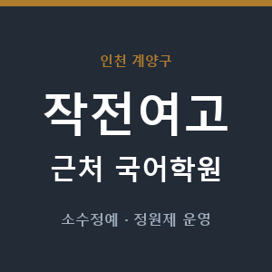 작전여고 근처 국어학원 - 추천