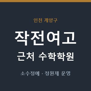작전여고 근처 수학학원 - 추천