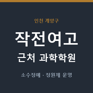 작전여고 근처 과학학원 - 추천