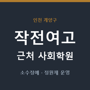작전여고 근처 사회학원 - 추천