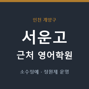 서운고 근처 영어학원 - 추천