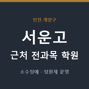 서운고 근처 학원 - 추천
