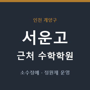 서운고 근처 수학학원 - 추천