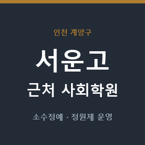 서운고 근처 사회학원 - 추천