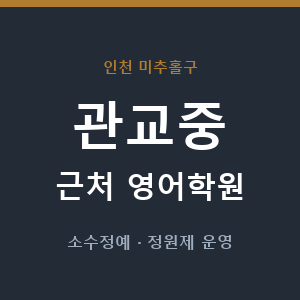 관교중 근처 영어학원 - 추천