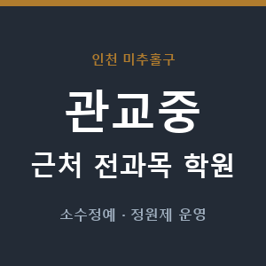 관교중 근처 학원 - 추천