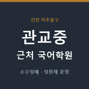 관교중 근처 국어학원 - 추천