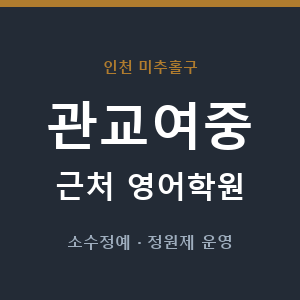 관교여중 근처 영어학원 - 추천