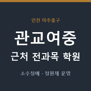 관교여중 근처 학원 - 추천