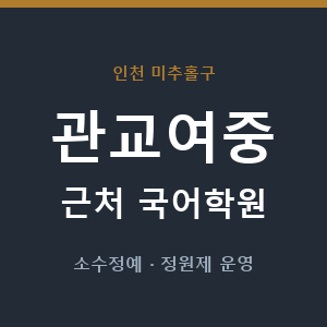 관교여중 근처 국어학원 - 추천