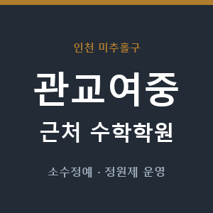 관교여중 근처 수학학원 - 추천