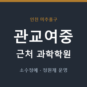 관교여중 근처 과학학원 - 추천